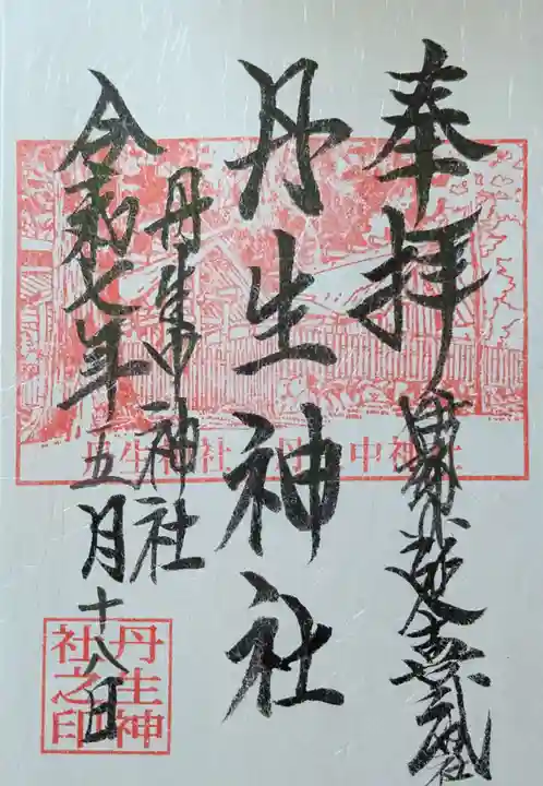 丹生神社の御朱印