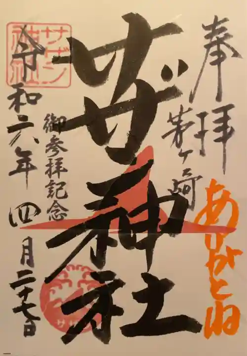 茅ヶ崎サザン神社(神奈川県)