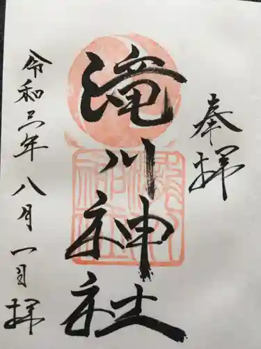 滝川神社の御朱印