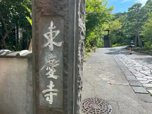 東慶寺の山門・神門