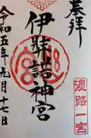 伊弉諾神宮の御朱印