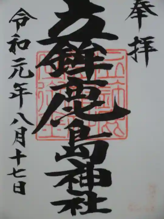 立鉾鹿島神社の御朱印