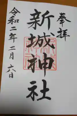 新城神社の御朱印