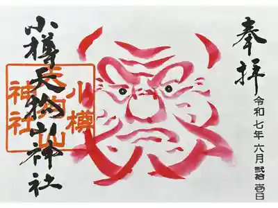 小樽天狗山神社の御朱印