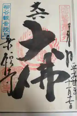 柳谷観音にて授与されました