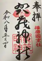 賀茂神社の御朱印