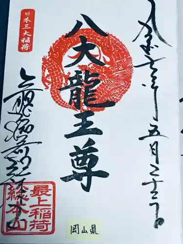 最上稲荷山妙教寺(岡山県)