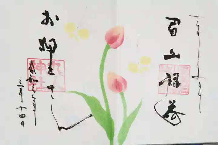 徳島眉山天神社の御朱印