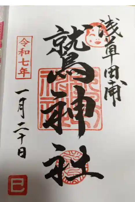 鷲神社の御朱印