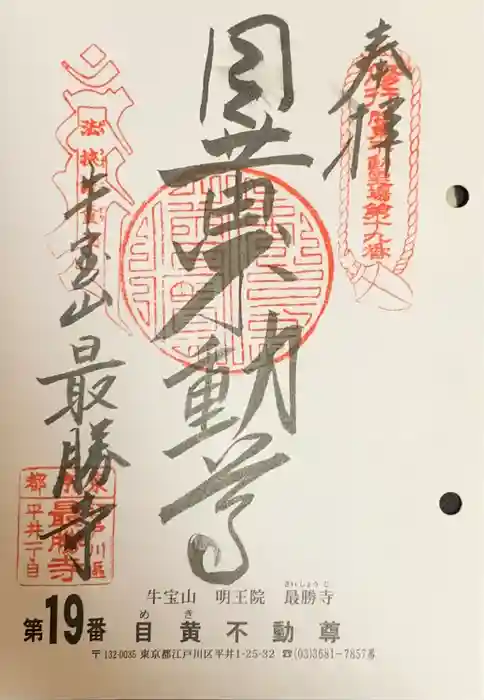 最勝寺の御朱印