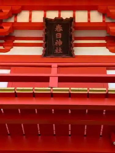 相州春日神社(神奈川県)