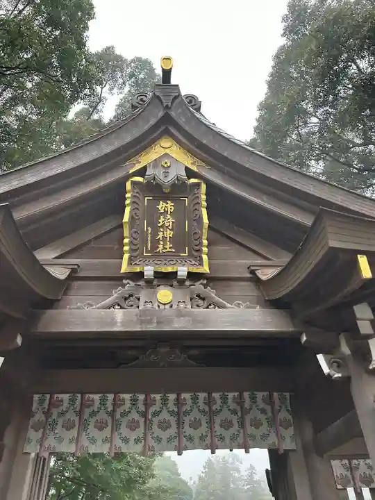 姉埼神社(千葉県)