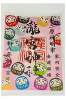 瀧宮神社の御朱印