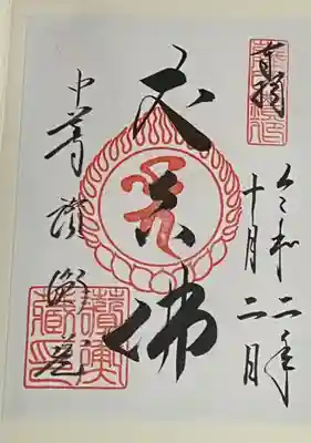 中尊寺讃衡蔵の御朱印