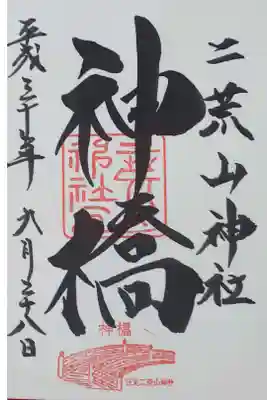 神橋の御朱印