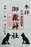 宮益御嶽神社の御朱印