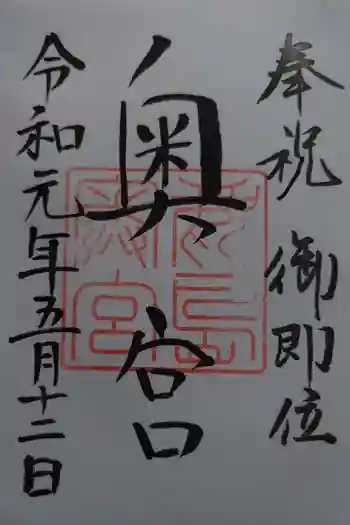 鹿島神宮の御朱印 2019年05月