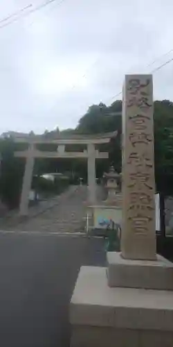 久能山東照宮の鳥居