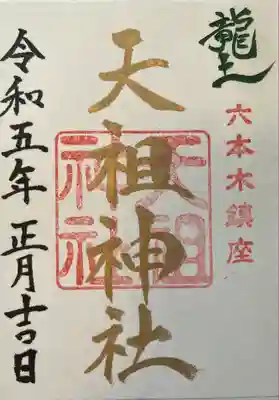 六本木天祖神社(東京都)