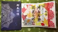 埼玉厄除け開運大師・龍泉寺(切り絵御朱印発祥の寺)の授与品その他