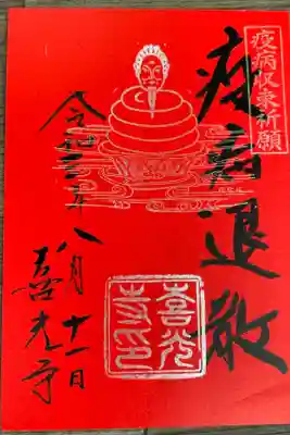 特別開帳期間限定公開
秘佛「宇賀神王」特別朱印
