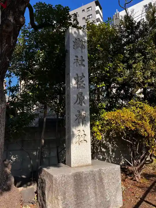 荏原神社(東京都)