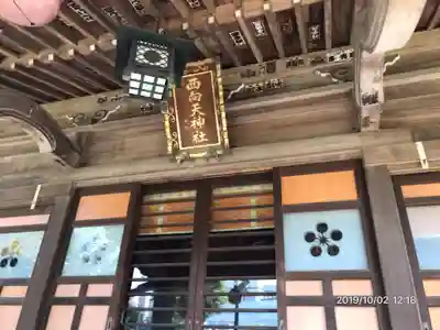 西向天神社の本殿・本堂