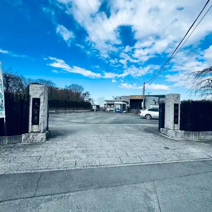 大聖寺(埼玉県)