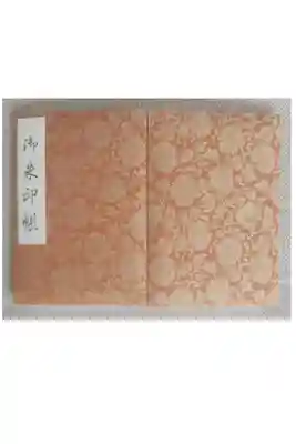 多分オリジナルではないと思いますが、扱っていらしたので2冊目として拝受しました。今あるかはわかりません。