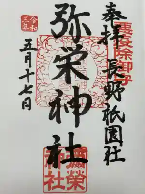 弥栄神社の御朱印