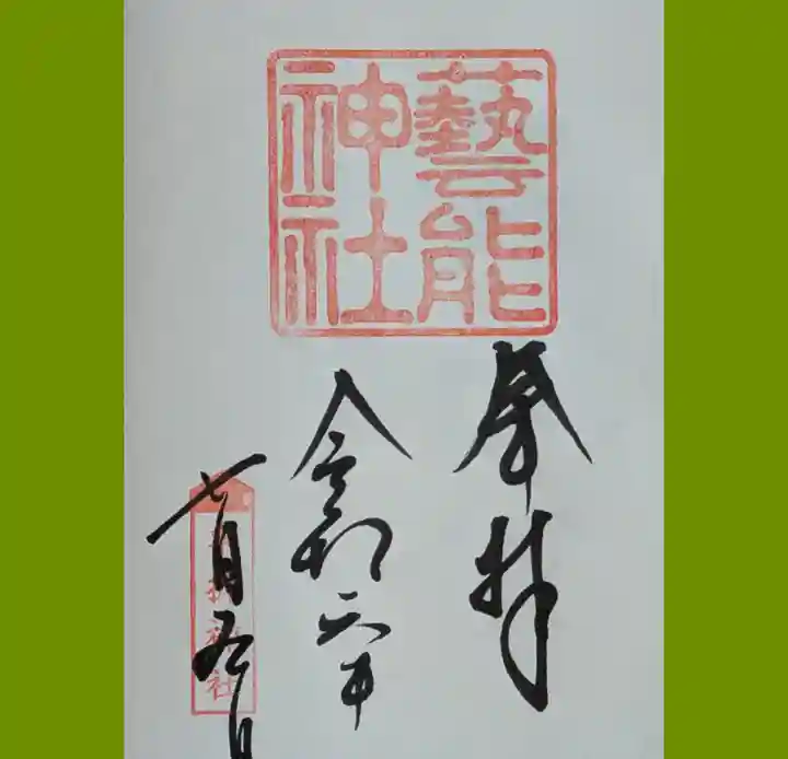 車折神社の御朱印