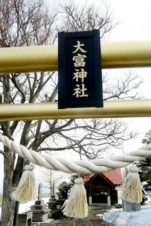 大富神社(北海道)