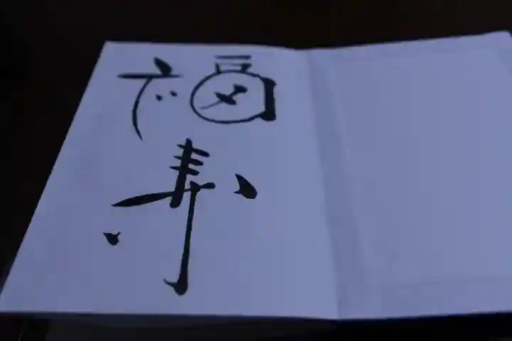 伊佐須美神社の授与品その他