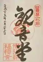 福禅寺の御朱印