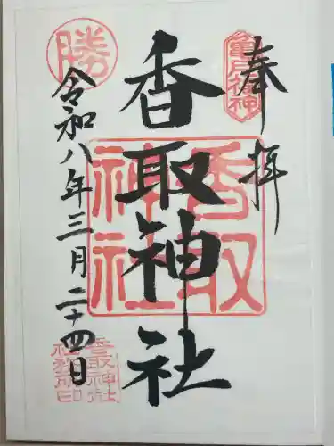 亀戸香取神社の御朱印