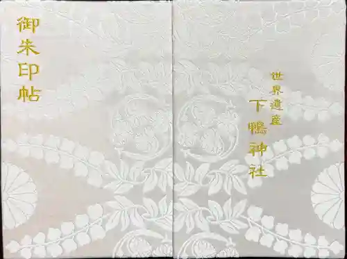 賀茂御祖神社（下鴨神社）(京都府)