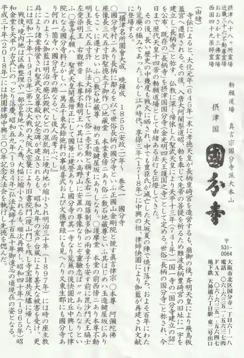 摂津之国 國分寺(金光明四天王護国之寺)(大阪府)