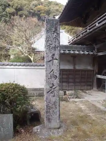 千鳥寺(愛知県)