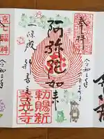 一條殿 新善光寺の御朱印