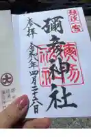 彌彦神社の御朱印