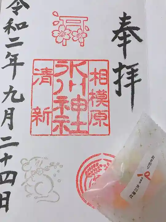 相模原氷川神社の御朱印