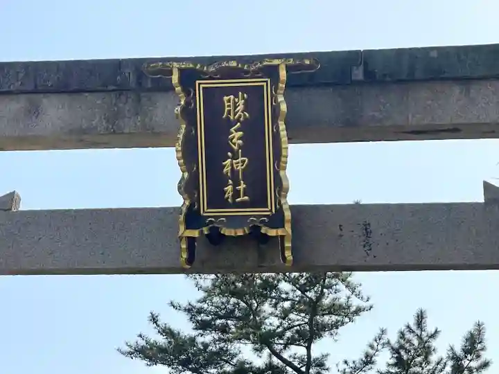 勝手神社(滋賀県)