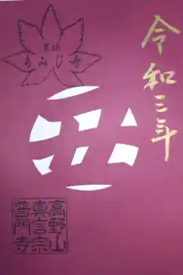 切り絵御朱印「丑」。金文字で令和三年。豊橋もみじ寺スタンプ。令和2年に授与された新年ご祈願セットの御朱印です。