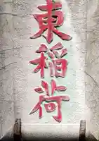 東稲荷神社のその他建物