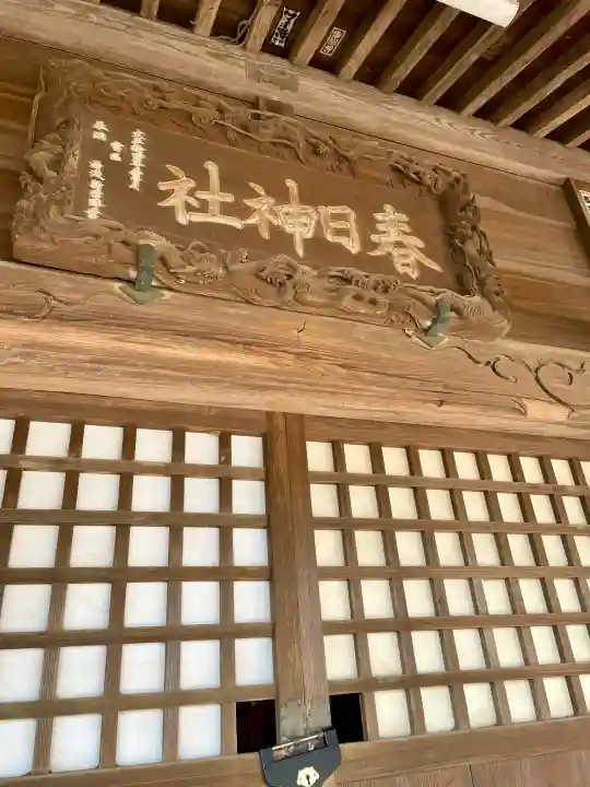 春日神社の{uncategorized: "未分類", other: "その他", undefined: "問題あり", building: "その他建物", grave: "お墓", sacred_gate: "鳥居", guardian: "狛犬", statue: "像", buddha: "仏像", history: "歴史", nature: "自然", garden: "庭園", animal: "動物", pagoda: "塔", temizu: "手水舎", mountain_gate: "山門・神門", sanctuary: "本殿・本堂", subordinate: "末社・摂社", art: "芸術", scenery: "景色", jizo: "地蔵", ema: "絵馬", goshuin: "御朱印", omikuji: "おみくじ", items: "授与品その他", amulet: "お守り", goshuincho: "御朱印帳", eats: "食事", festival: "お祭り", votive_dance: "神楽", shichigosan: "七五三参", wedding: "結婚式", experience: "体験その他", initially: "初詣", around: "周辺", anti_infection: "感染症対策"}