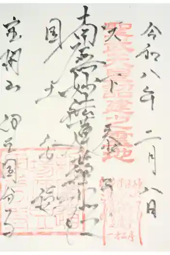 伊豆国分寺の御朱印 2024年03月