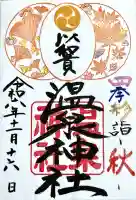 温泉神社〜いわき湯本温泉〜の御朱印