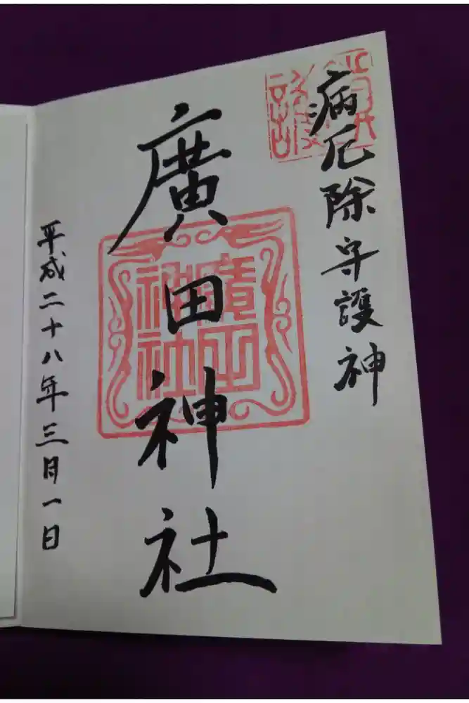 廣田神社～病厄除守護神～の御朱印