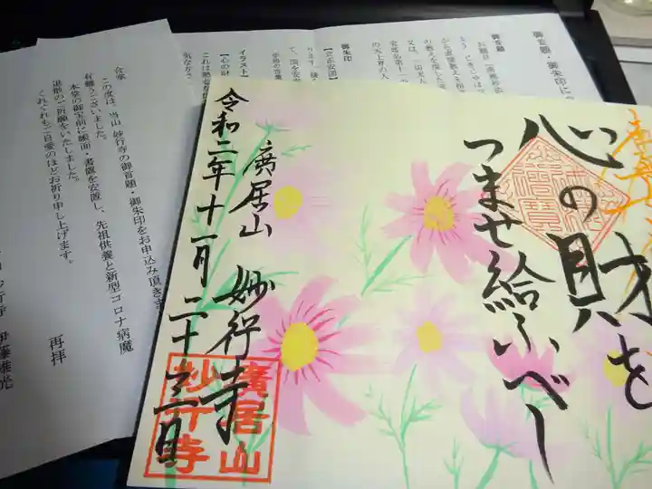 妙行寺の授与品その他