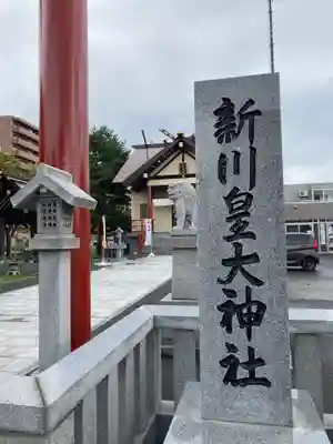 新川皇大神社のその他建物
